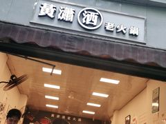 门面-黄潇洒老火锅(九眼桥宏济巷店)