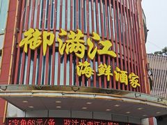-御满江海鲜酒家(洛溪新城店)