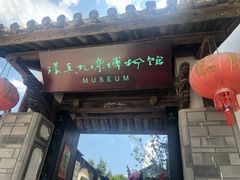 -璞真扎染博物馆