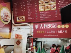 -大利来记餐厅(大三巴店)