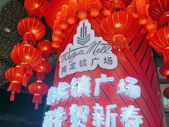 -梅龙镇广场