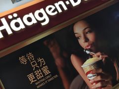 -哈根达斯(合肥天鹅湖店)