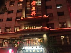 -老正兴菜馆(福州路店)