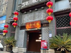 -百年川椒重庆老火锅(光谷店)