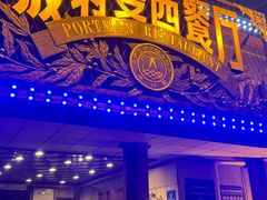 -波特曼西餐厅(南岗店)