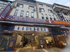 -金鼎雪山牦牛杂火锅(理县总店)
