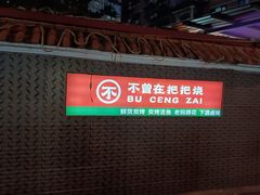 -不曾在把把烧•烧烤(莲坂磐基店)