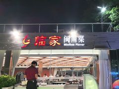 -临家闽南菜(环岛路店)