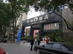 -北京A·C·Embassy酒店(三里屯工人体育场地铁站店)