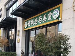-西域老马美食(常营未来域店)
