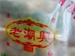 -老潮兴粿品(锦泰店)