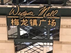 -梅龙镇广场