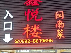 -鑫悦楼煎蟹·16年海鲜大排档