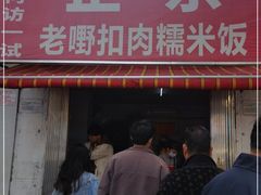 门面-老嘢扣肉糯米饭(云亭街店)