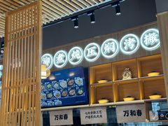 -万和春排骨砂锅米饭(新业广场店)