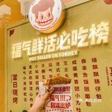 排队也要买的福气鲜活面包🍞