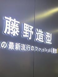 点击看大图 -藤野造型烫发染发