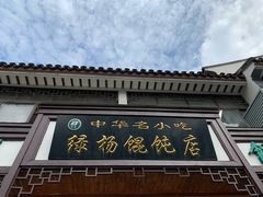 门面-绿杨馄饨临顿路店