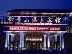 -御景山温泉花园酒店