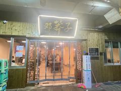-邓莽子老火锅(中兴路总店)