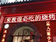 门面-城边边烧烤-魏晋烤肉旗舰店