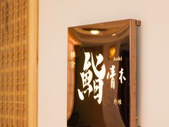 -橼舍鮨青木