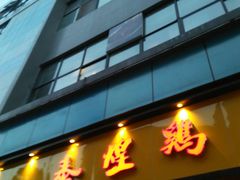门面-泰煌鸡·上海白斩鸡·鸡汤面(鹤庆店)
