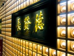 门面-德发长·花式蒸饺(大唐不夜城店)