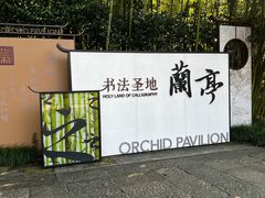 -兰亭风景区