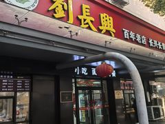 -刘长兴(三牌楼店)