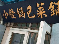 门面-小发锅巴菜铺(金辉家园店)