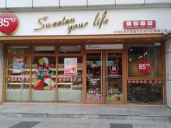 -85度C(生甜甜圈研究工坊·上海局门店)