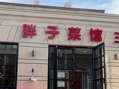 -胖子菜馆(隆昌路店)