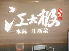 -江太极江浙菜(马桥万达广场店)