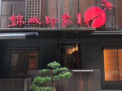 -锦城印象火锅(天府三街店)