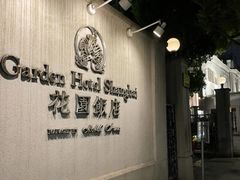 -上海花园饭店