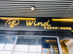 门面-雷泰泰台式胡椒虾(滨江金铂湾店)