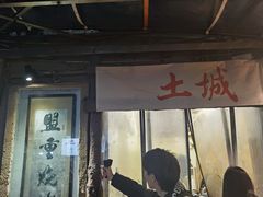 门面-盟重烧烤(东瓜山创始店)