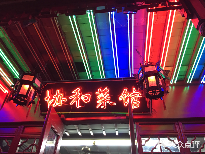 协和菜馆(凤凰街店)门面图片