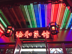 门面-协和菜馆(凤凰街店)