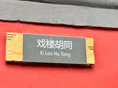 -清真-戏楼王记牛肉面