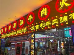 -大吉利·潮汕牛肉火锅(河西店)