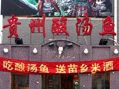 二店-芦苇荡·酸汤鱼(回龙观店)
