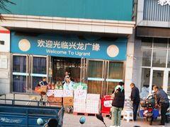 -兴龙广缘超市(海阳店)