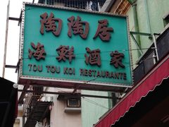 -陶陶居海鲜酒家(新马路店)