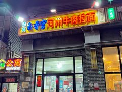 -玉香宫河州牛肉拉面