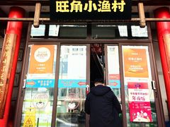 -旺角小渔村(二马路店)