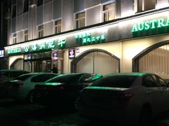 门面-澳洲肥牛火锅(转盘路店)