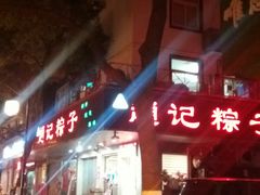 门面-赵记粽子(司前街店)