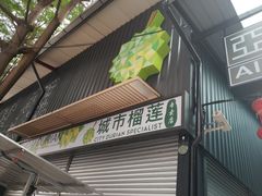 -都念榴莲·城市榴莲